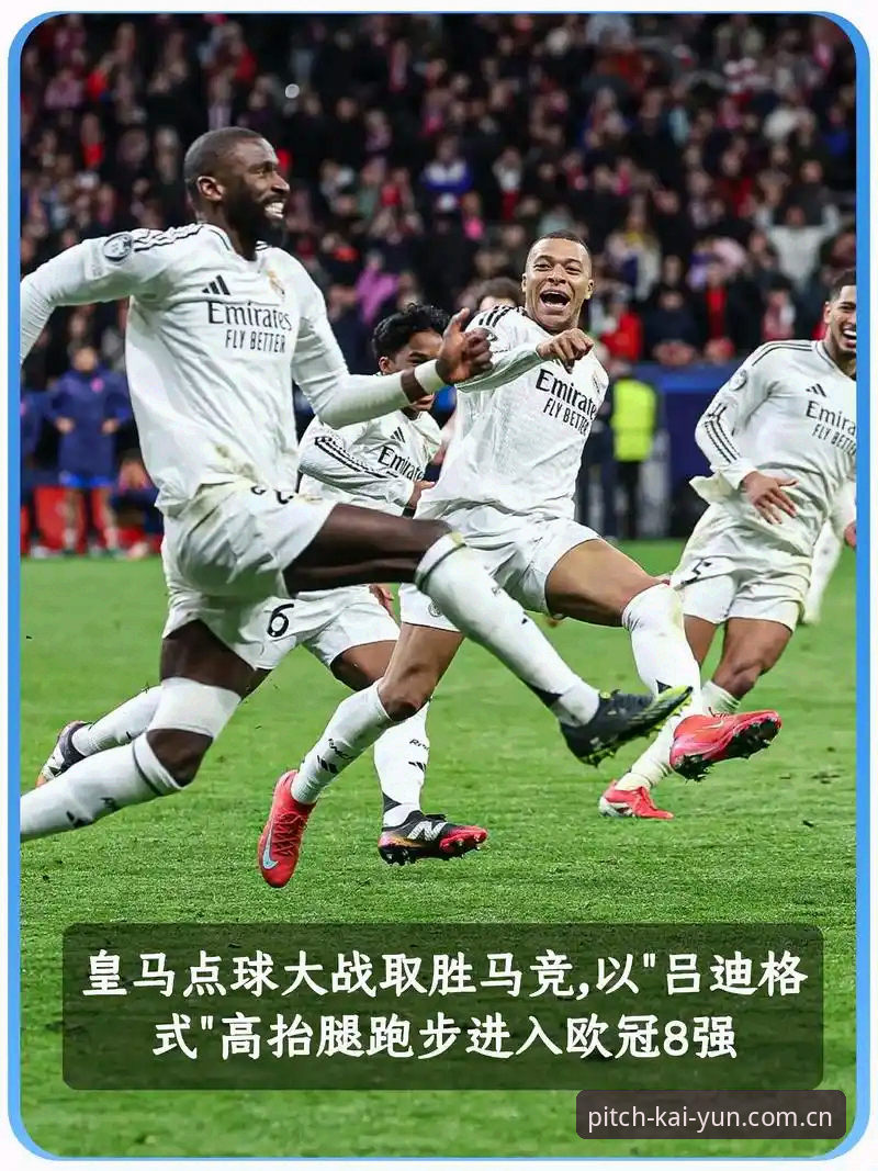 皇马大选结果出炉，跟着老用户这样看赛事更过瘾